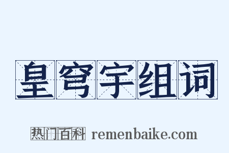 皇穹宇组词是什么意思的图片